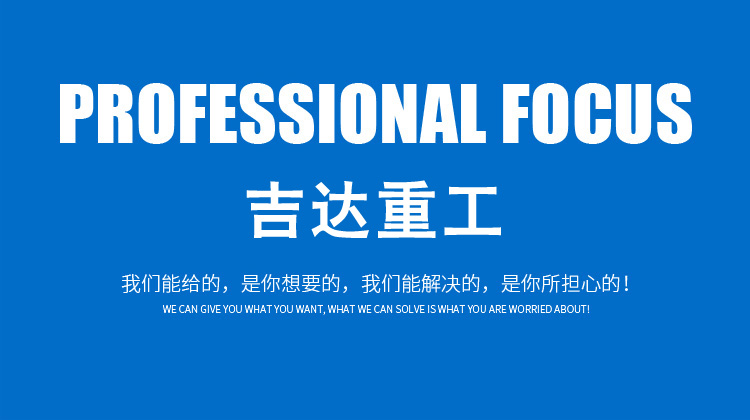 河北吉達(dá)重工機(jī)械股份有限公司09